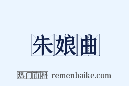 朱娘曲是什么意思的图片